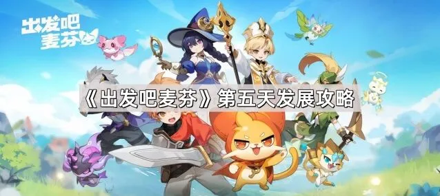 《出发吧麦芬》第五天快速成长攻略