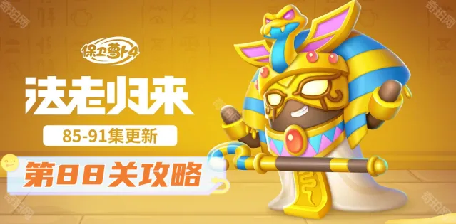 《保卫萝卜4》：法老归来第88关指南
