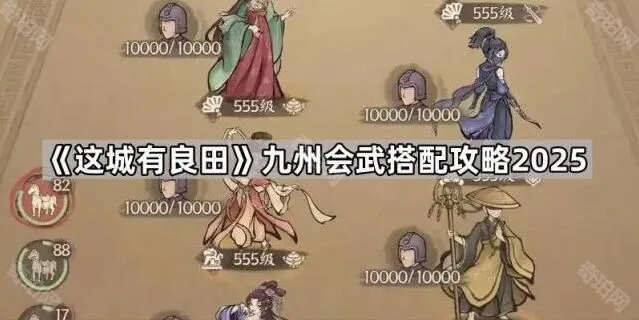 《这城有良田》九州会武搭配技巧指南