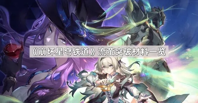 崩坏星穹铁道流萤突破材料汇总教程