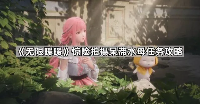 《无限暖暖》惊险拍摄呆滞水母任务技巧