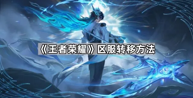 王者荣耀跨区转移详细教程