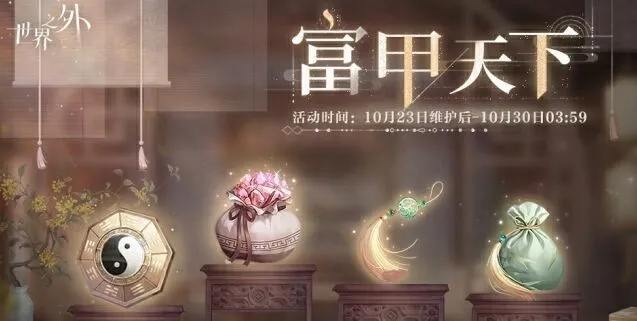 《世界之外》富甲天下活动全攻略