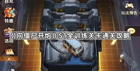 向僵尸开炮S1赛季全训练关卡完整攻略
