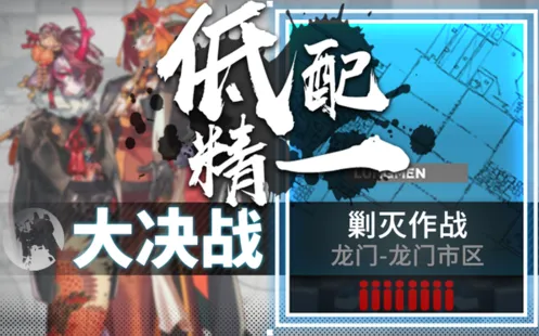 《明日方舟》400杀剿灭通关指南