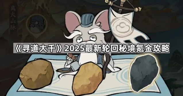 《寻道大千》轮回秘境氪金指南