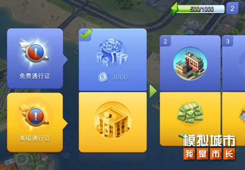 《模拟城市：我是市长》市长通行证新手攻略