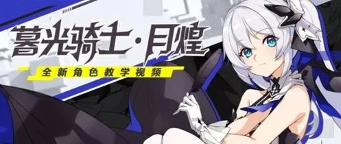 崩坏3暮光骑士月煌技能大全 女武神机制详解