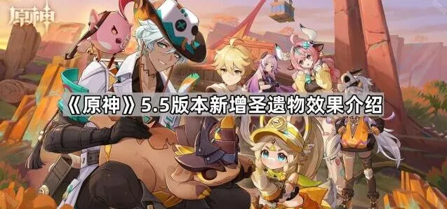《原神》5.5版本新增圣遗物全面解析