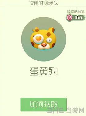 球球大作战蛋黄豹皮肤获得方法技巧