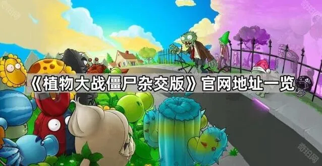 《植物大战僵尸》杂交版官网使用技巧