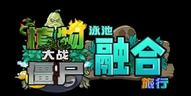 植物大战僵尸版本