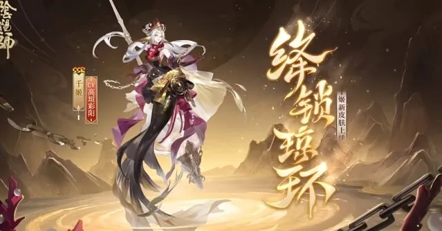 《阴阳师》千姬绛锁琼环活动流程详解