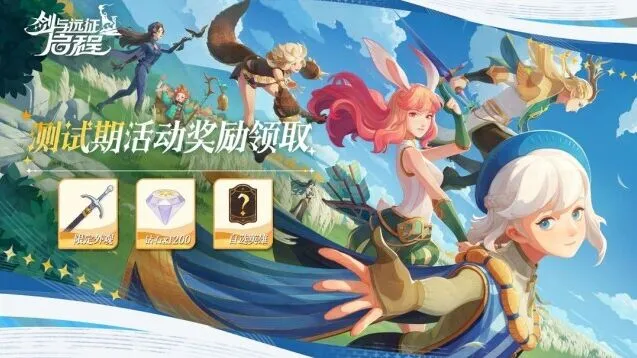 《剑与远征启程》测试期奖励领取教程分享