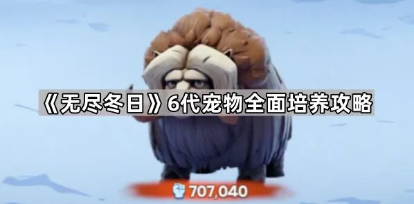 《无尽冬日》六代宠物升级指南