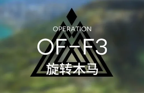 明日方舟火蓝之心关卡详解