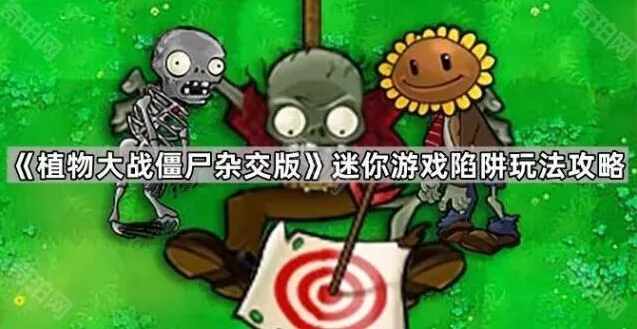 《植物大战僵尸杂交版》陷阱玩法全面指南