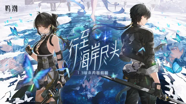 《鸣潮》1.3版本兑换码完整攻略