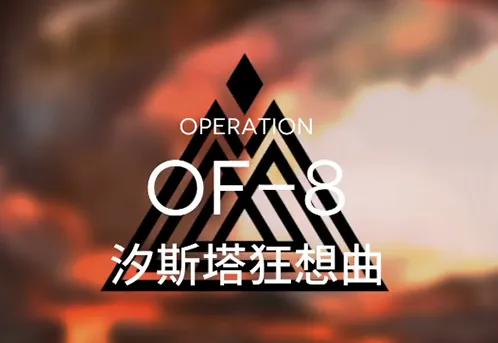 明日方舟火蓝之心汐斯塔狂想曲通关技巧