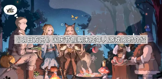 《明日方舟》国庆节假期游戏时间安排介绍