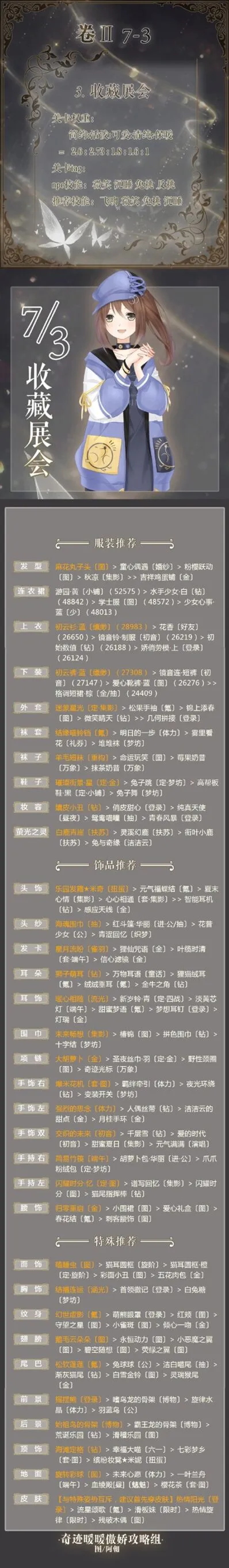 《奇迹暖暖》第二卷7-3收藏展会详解
