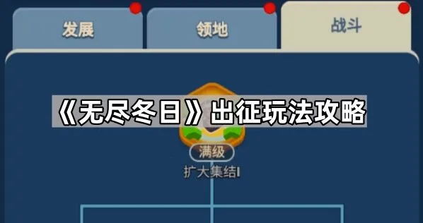 《无尽冬日》出征作战指南