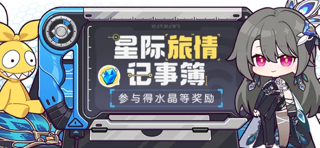 《崩坏3》星际旅情记事簿拆礼盒技巧