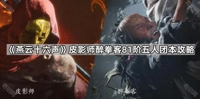 《燕云十六声》皮影师醉拳客81阶五人团本全攻略