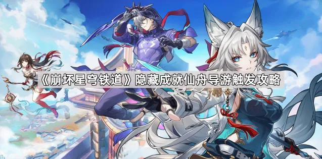崩坏星穹铁道仙舟导游成就攻略分享