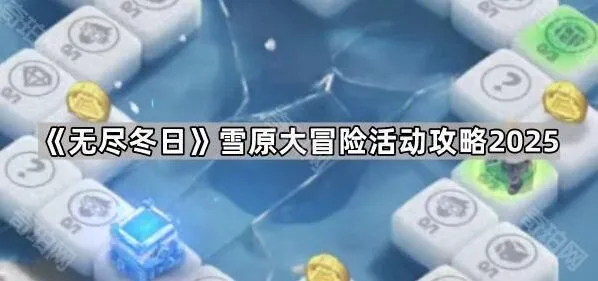 《无尽冬日》雪原大冒险活动详细攻略