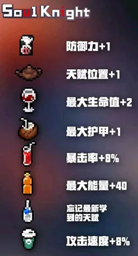 元气骑士饮料加成系统玩法与效果详解