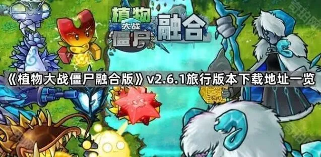 《植物大战僵尸》v2.6.1旅行版本攻略指南