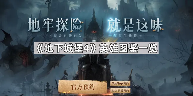 地下城堡4英雄图鉴攻略