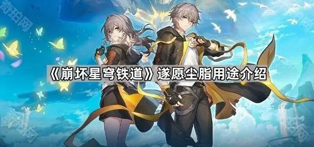 《崩坏星穹铁道》遂愿尘脂全攻略