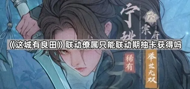 这城有良田联动活动僚属获取方法