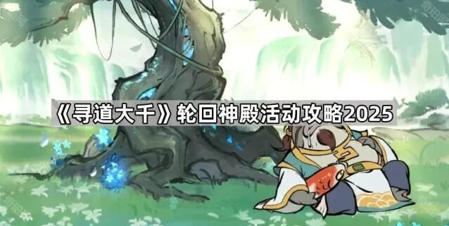 寻道大千轮回神殿活动攻略分享