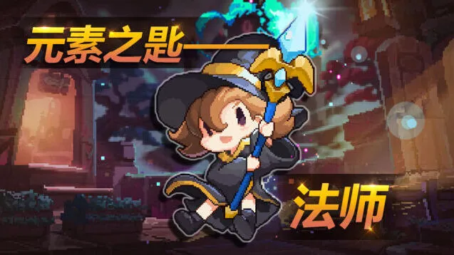 我的勇者法师故事