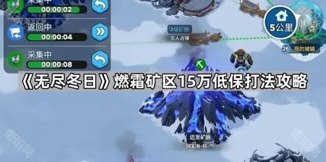《无尽冬日》燃霜矿区低保玩法攻略