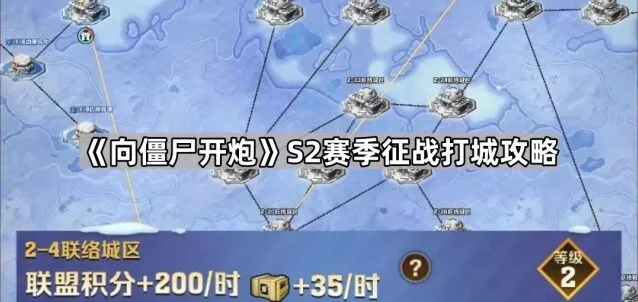 《向僵尸开炮》S2赛季打城流程攻略