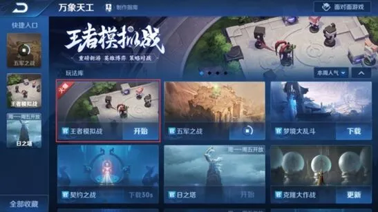 王者荣耀新模式王者模拟战怎么开始玩