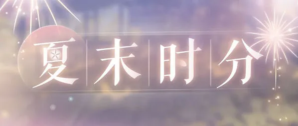 恋与制作人夏末福利参与方法
