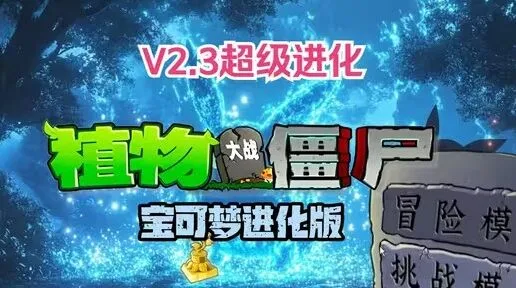 植物大战僵尸版本
