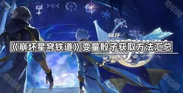 崩坏星穹铁道变量骰子获取完整指南