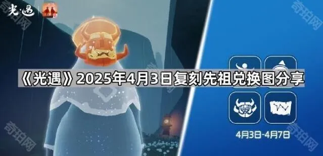 《光遇》复刻先祖兑换图全攻略