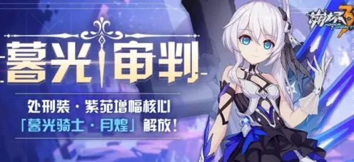 崩坏3暮光审判活动详解