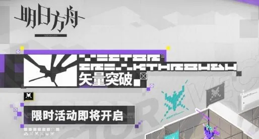 明日方舟矢量突破玩法详解与攻略