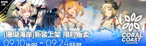 明日方舟珊瑚海岸空时装图鉴