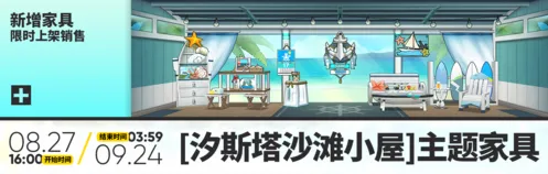 明日方舟汐斯塔沙滩小屋活动攻略