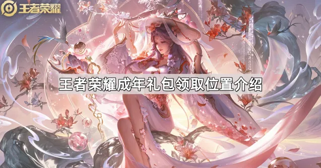 王者荣耀成年礼位置与领取方法