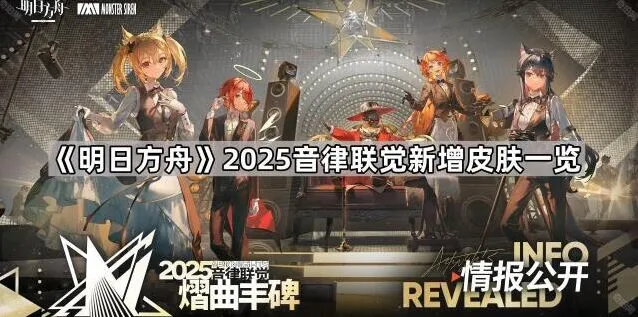 《明日方舟》2025新皮肤音律联觉